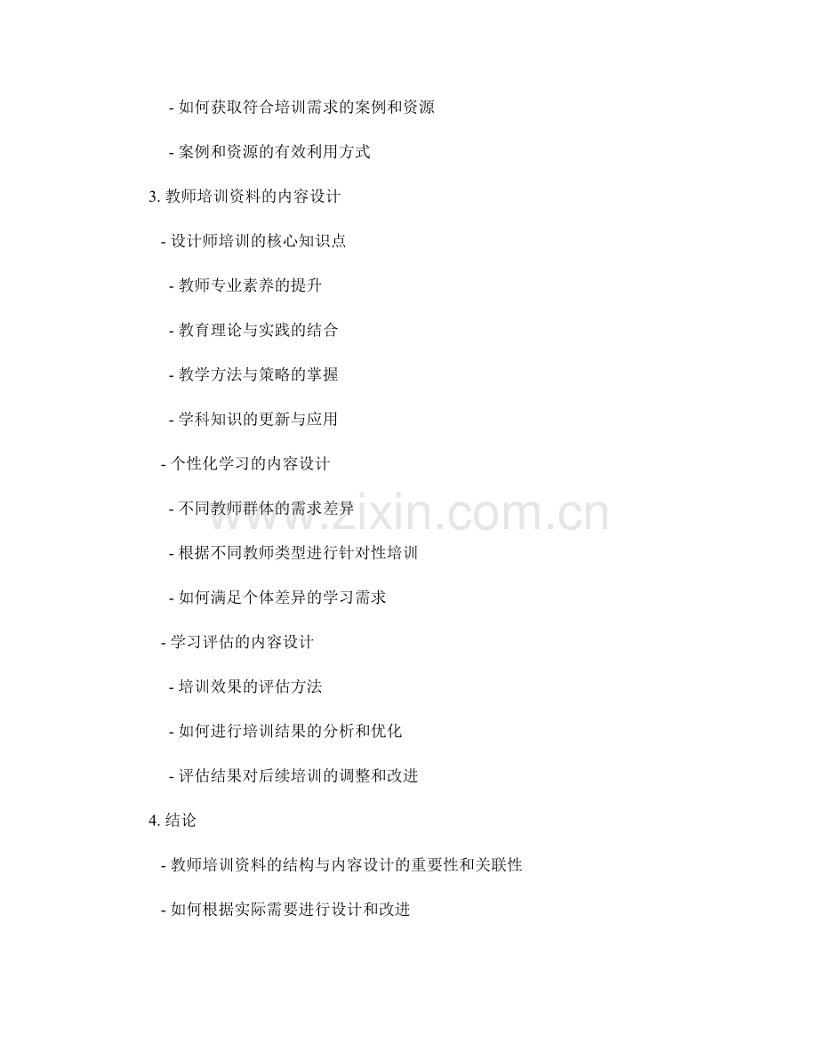 教师培训资料的结构与内容设计.docx_第2页