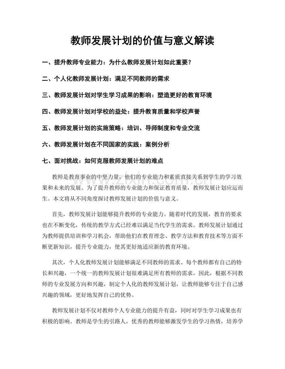 教师发展计划的价值与意义解读.docx_第1页