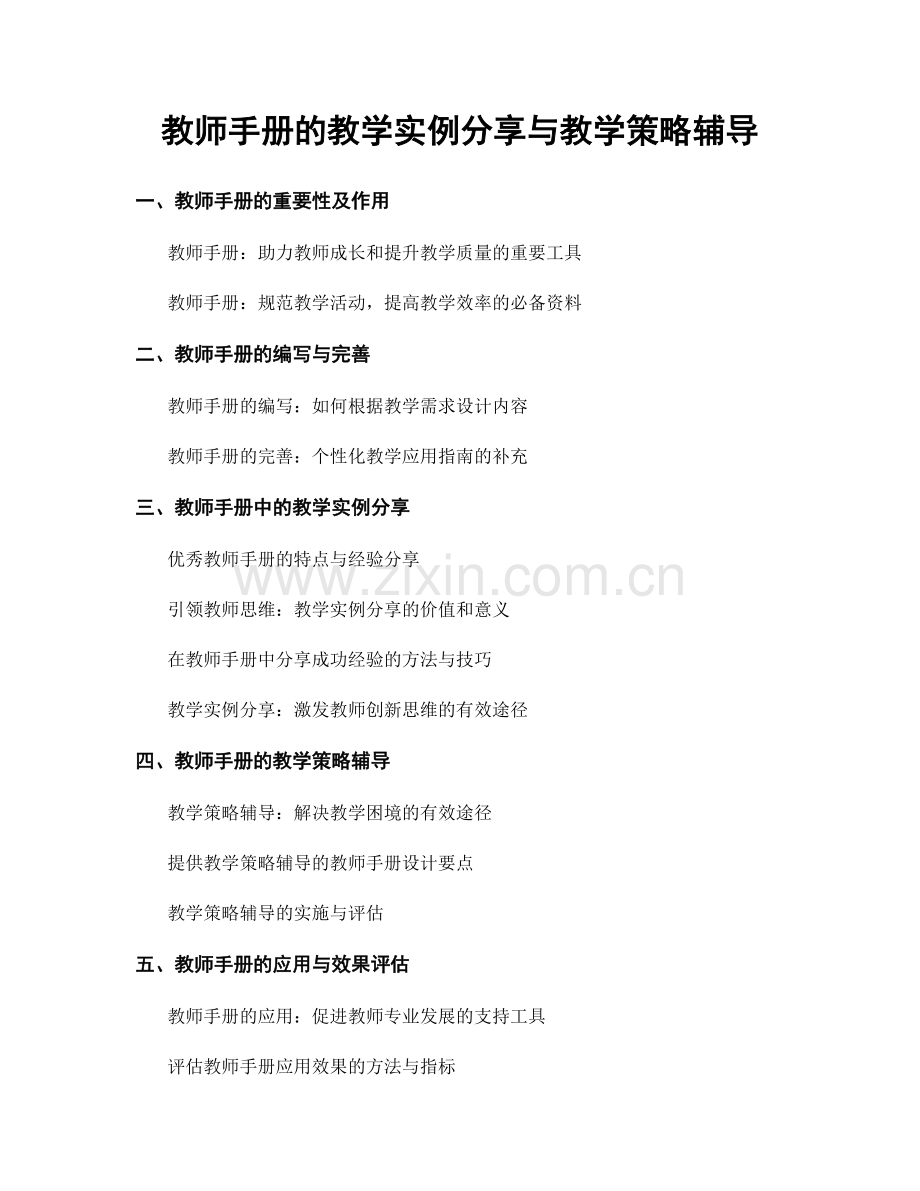 教师手册的教学实例分享与教学策略辅导.docx_第1页