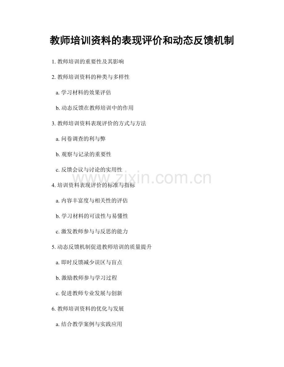 教师培训资料的表现评价和动态反馈机制.docx_第1页