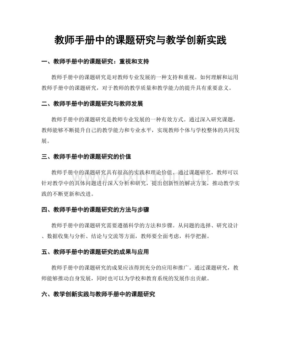 教师手册中的课题研究与教学创新实践.docx_第1页