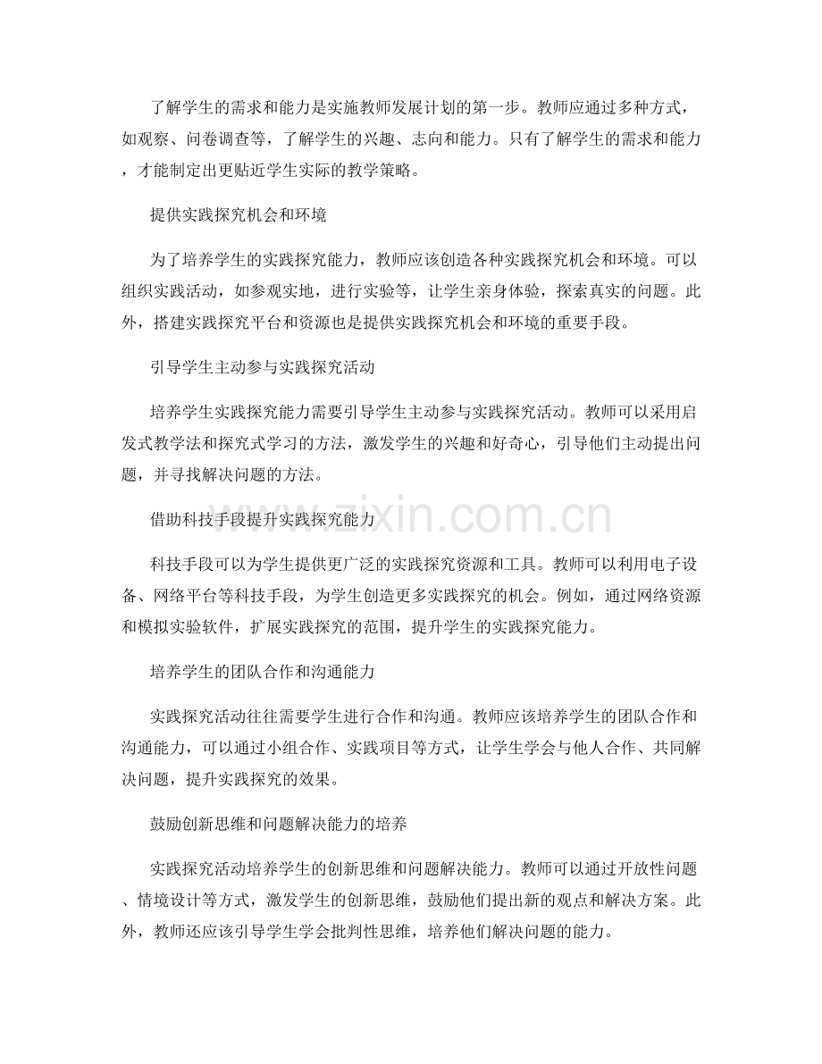 教师发展计划：培养学生实践探究能力的实施策略.docx_第2页