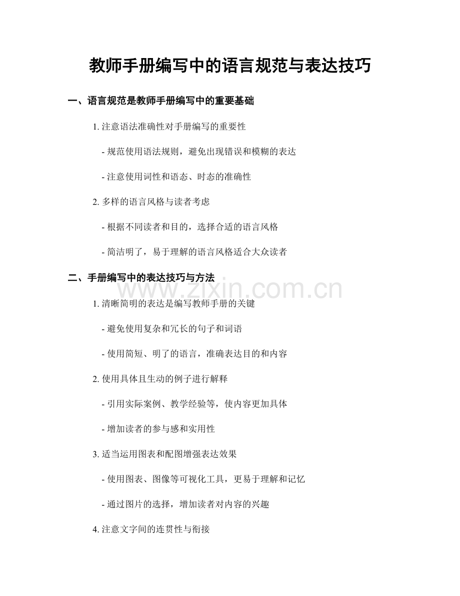 教师手册编写中的语言规范与表达技巧.docx_第1页