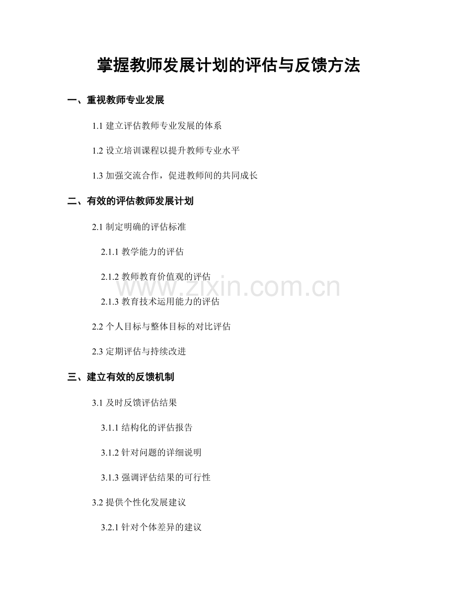 掌握教师发展计划的评估与反馈方法.docx_第1页