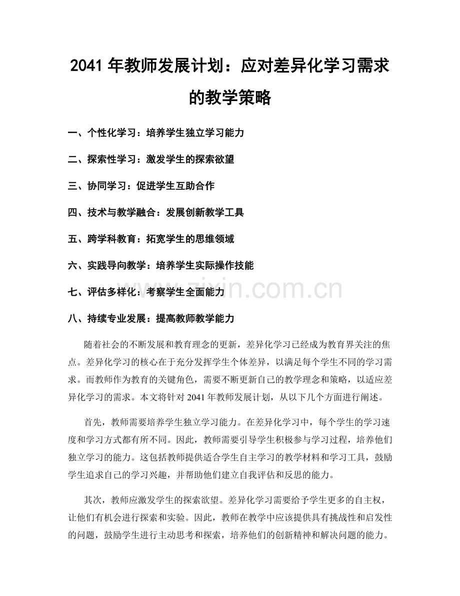 2041年教师发展计划：应对差异化学习需求的教学策略.docx_第1页