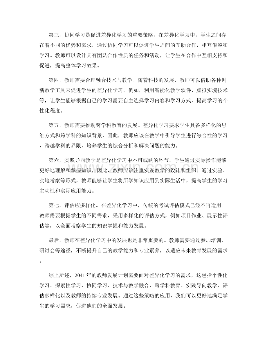 2041年教师发展计划：应对差异化学习需求的教学策略.docx_第2页