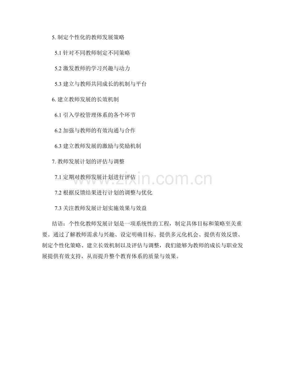 制定具体目标和策略的个性化教师发展计划.docx_第2页