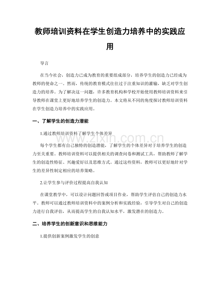 教师培训资料在学生创造力培养中的实践应用.docx_第1页