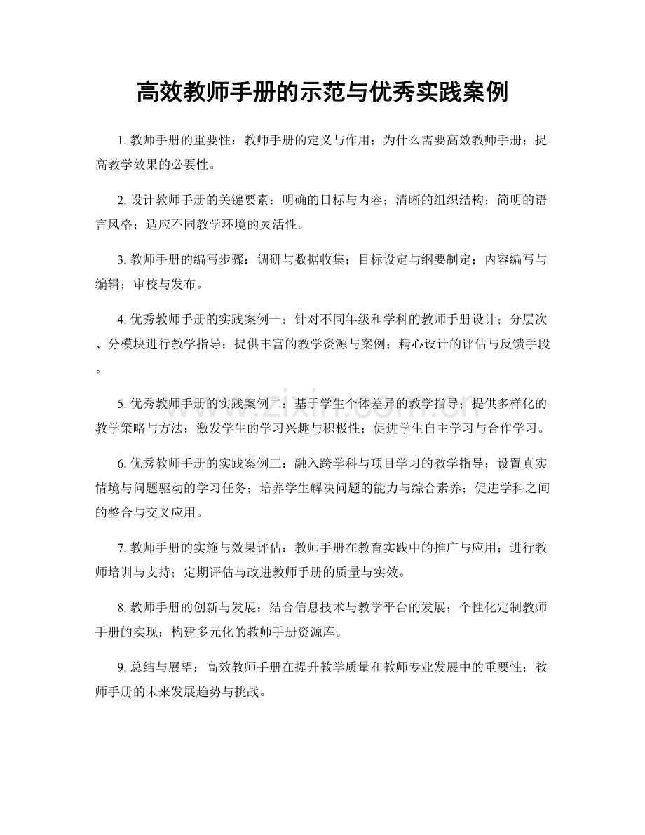 高效教师手册的示范与优秀实践案例.docx_第1页