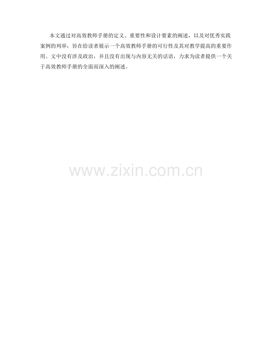 高效教师手册的示范与优秀实践案例.docx_第2页