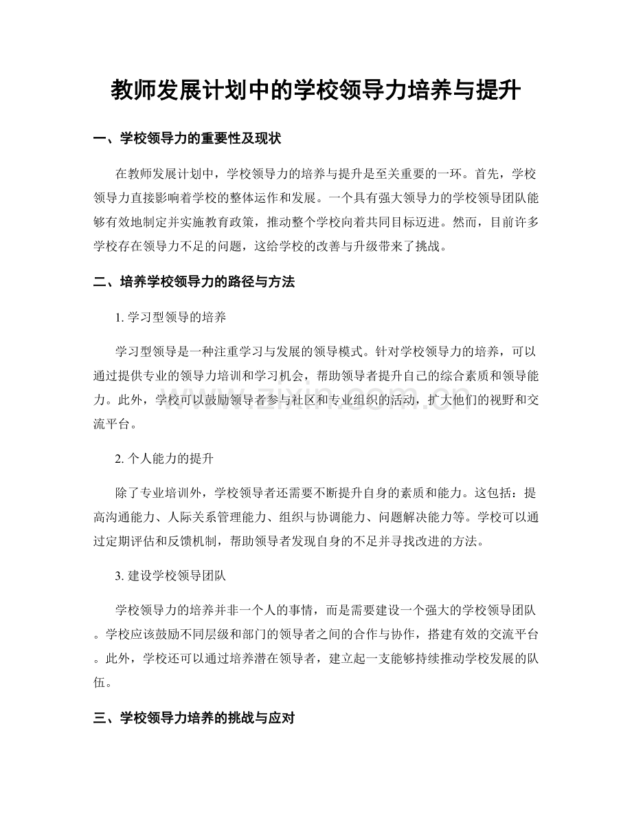 教师发展计划中的学校领导力培养与提升.docx_第1页