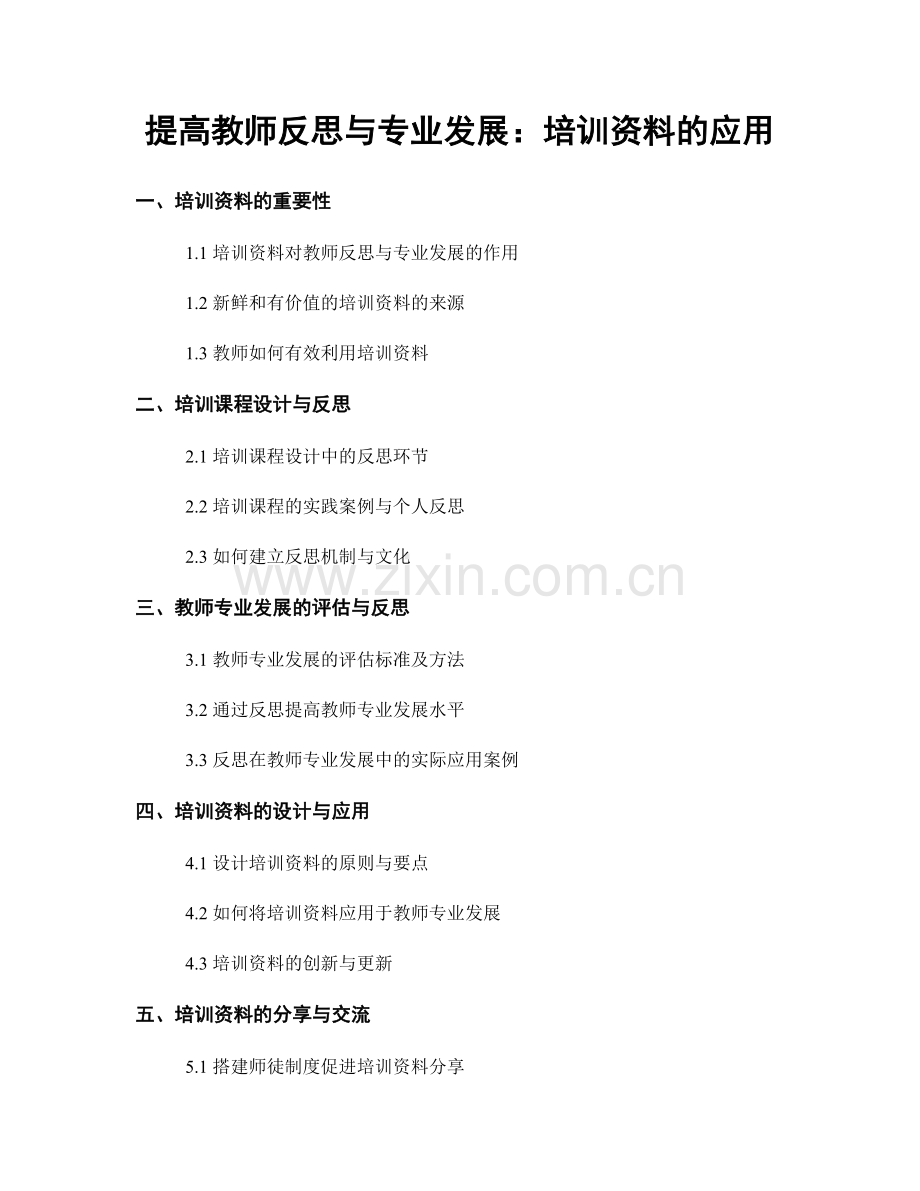 提高教师反思与专业发展：培训资料的应用.docx_第1页