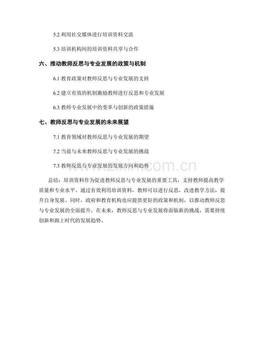 提高教师反思与专业发展：培训资料的应用.docx_第2页