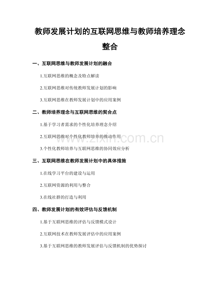 教师发展计划的互联网思维与教师培养理念整合.docx_第1页