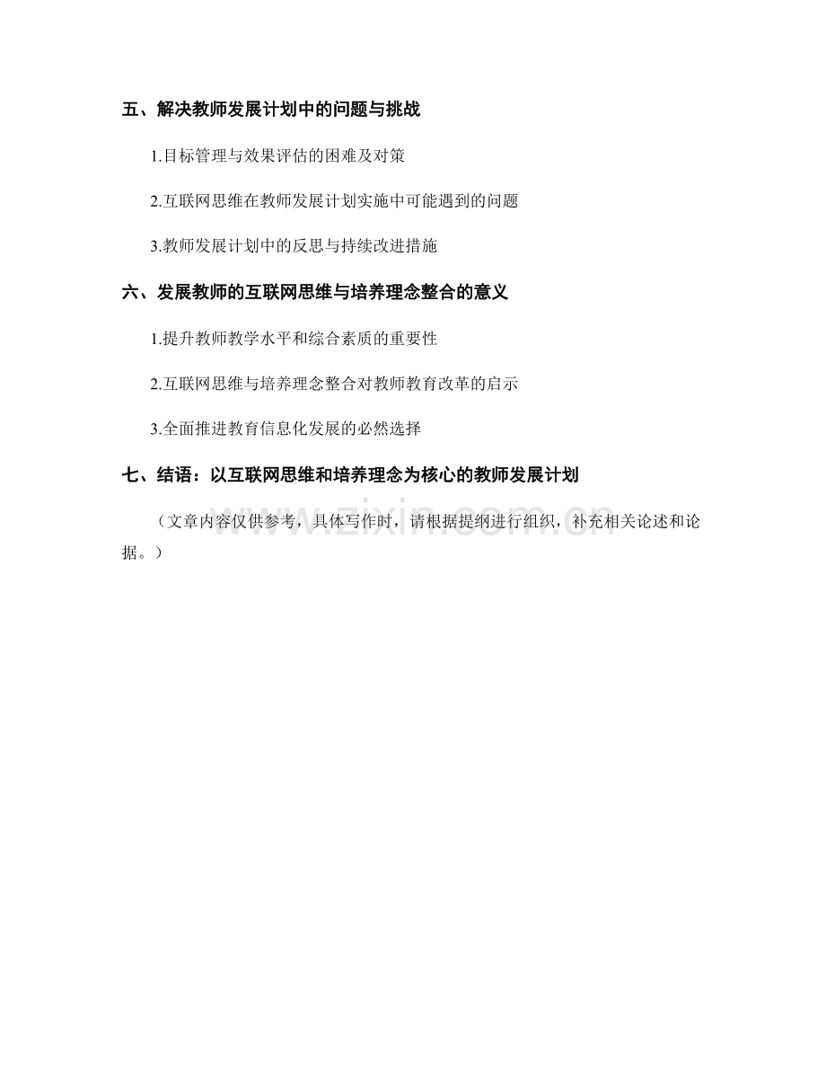 教师发展计划的互联网思维与教师培养理念整合.docx_第2页