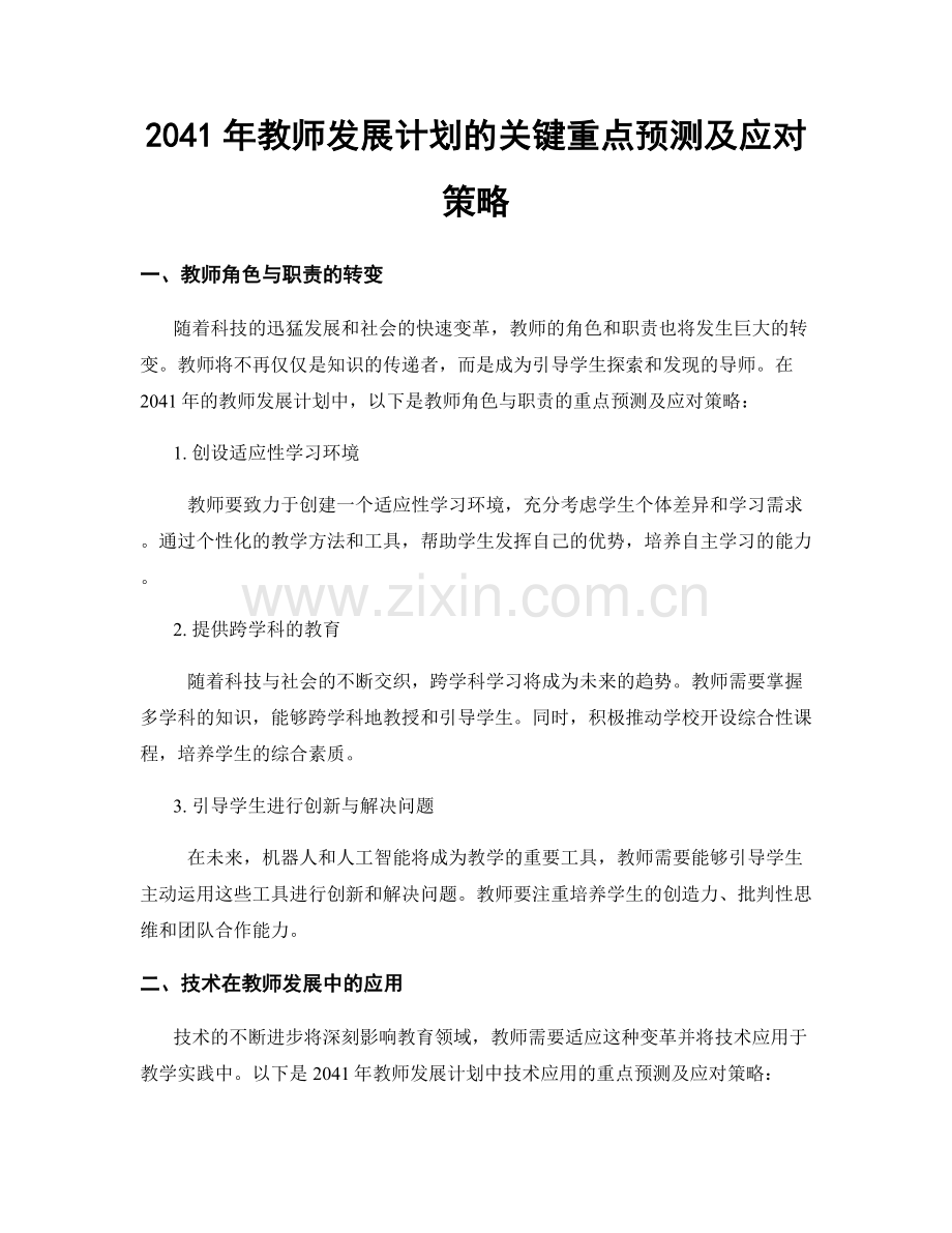 2041年教师发展计划的关键重点预测及应对策略.docx_第1页