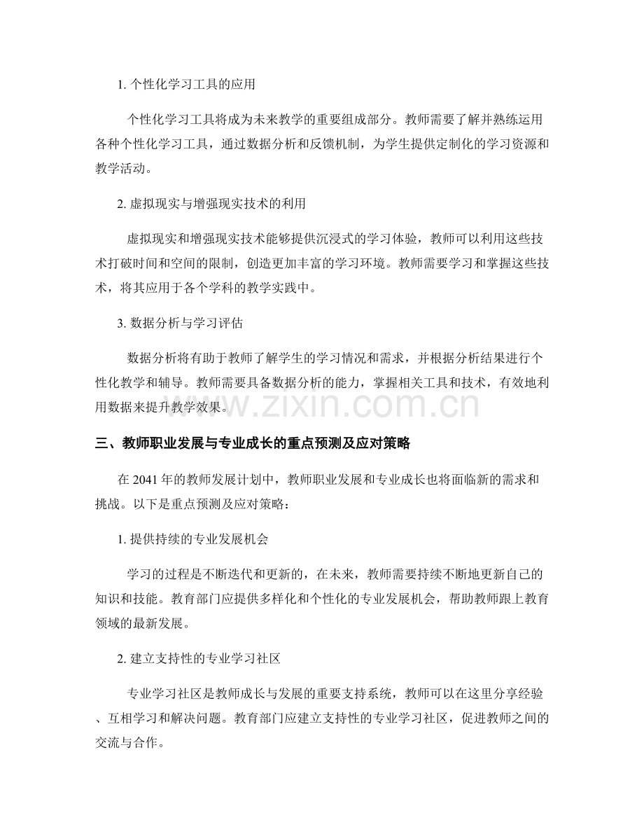 2041年教师发展计划的关键重点预测及应对策略.docx_第2页