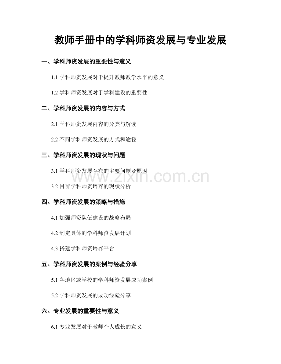 教师手册中的学科师资发展与专业发展.docx_第1页