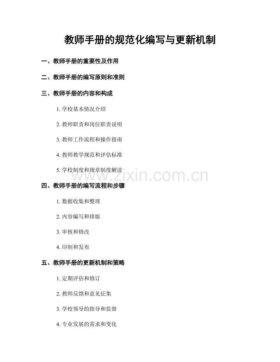 教师手册的规范化编写与更新机制.docx_第1页