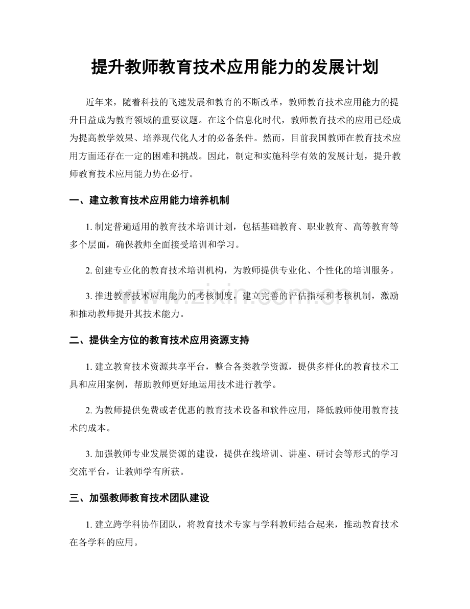 提升教师教育技术应用能力的发展计划.docx_第1页