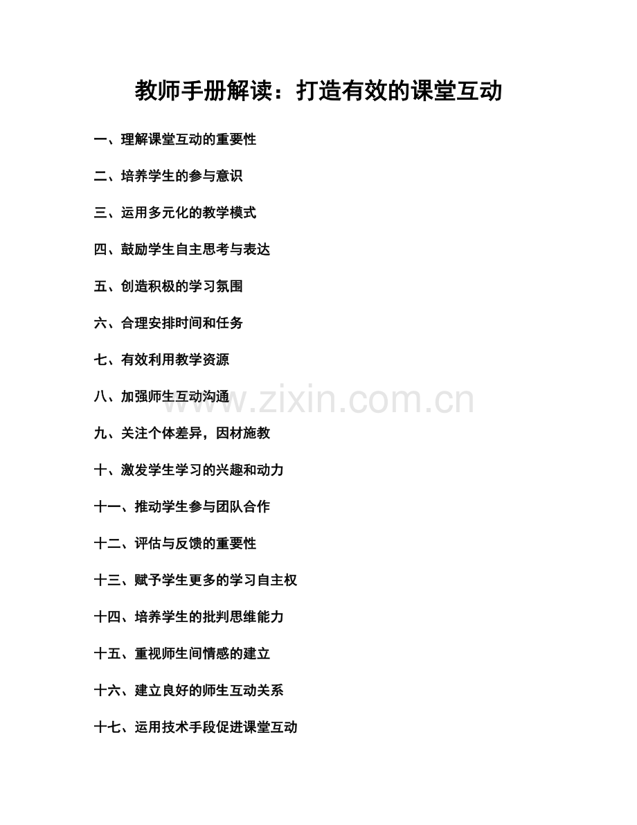 教师手册解读：打造有效的课堂互动.docx_第1页