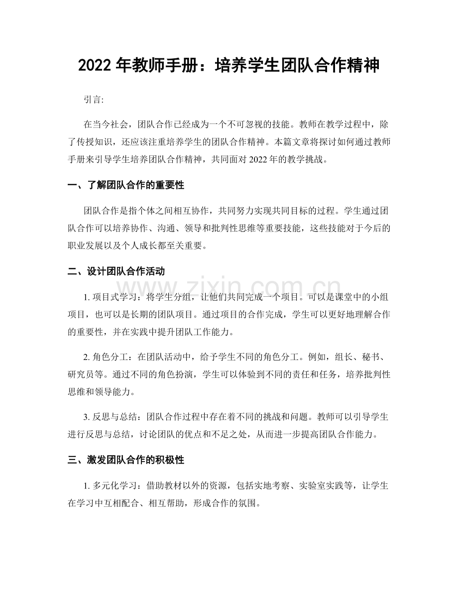 2022年教师手册：培养学生团队合作精神.docx_第1页