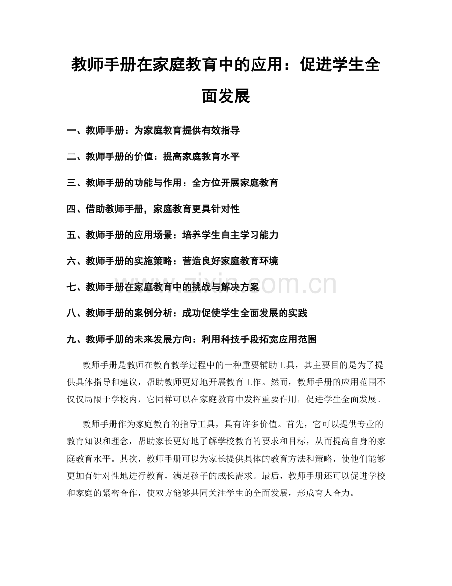 教师手册在家庭教育中的应用：促进学生全面发展.docx_第1页