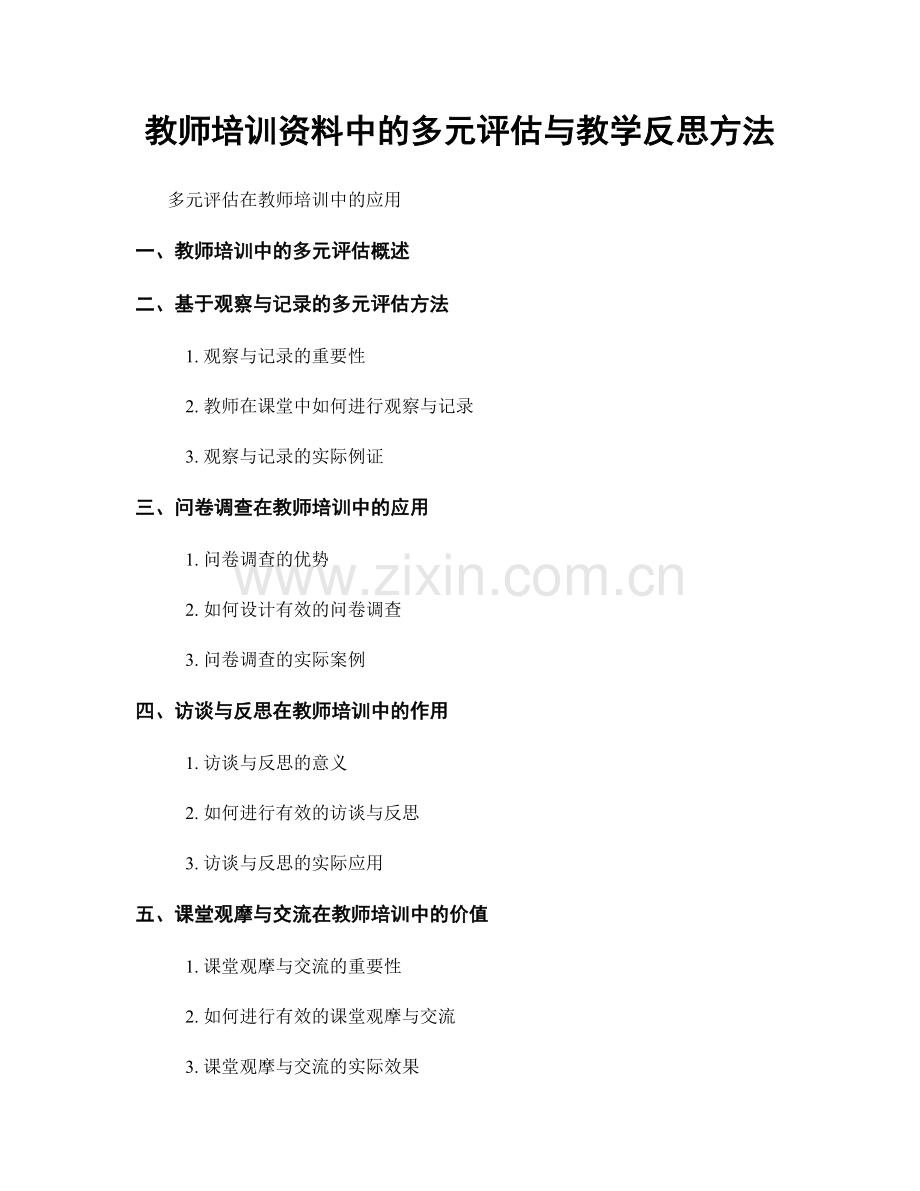 教师培训资料中的多元评估与教学反思方法.docx_第1页