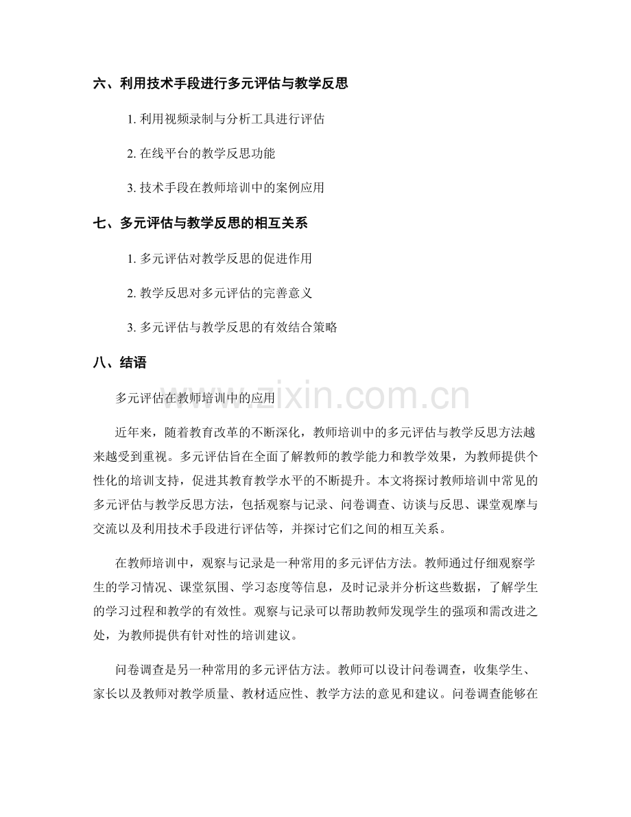 教师培训资料中的多元评估与教学反思方法.docx_第2页