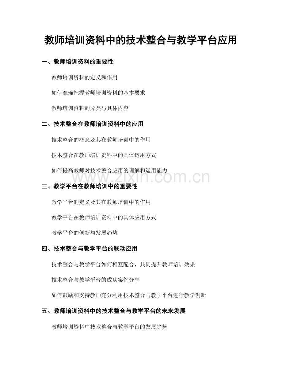 教师培训资料中的技术整合与教学平台应用.docx_第1页