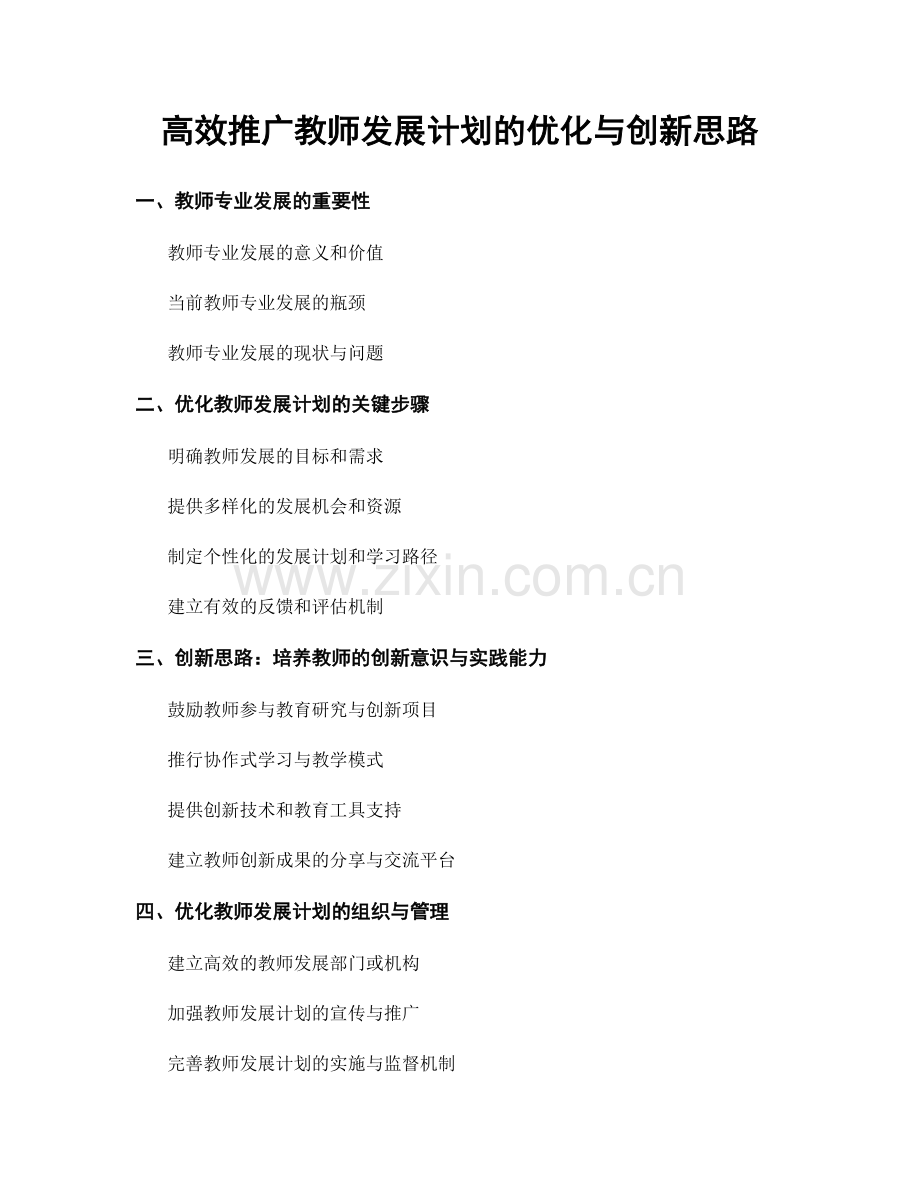 高效推广教师发展计划的优化与创新思路.docx_第1页