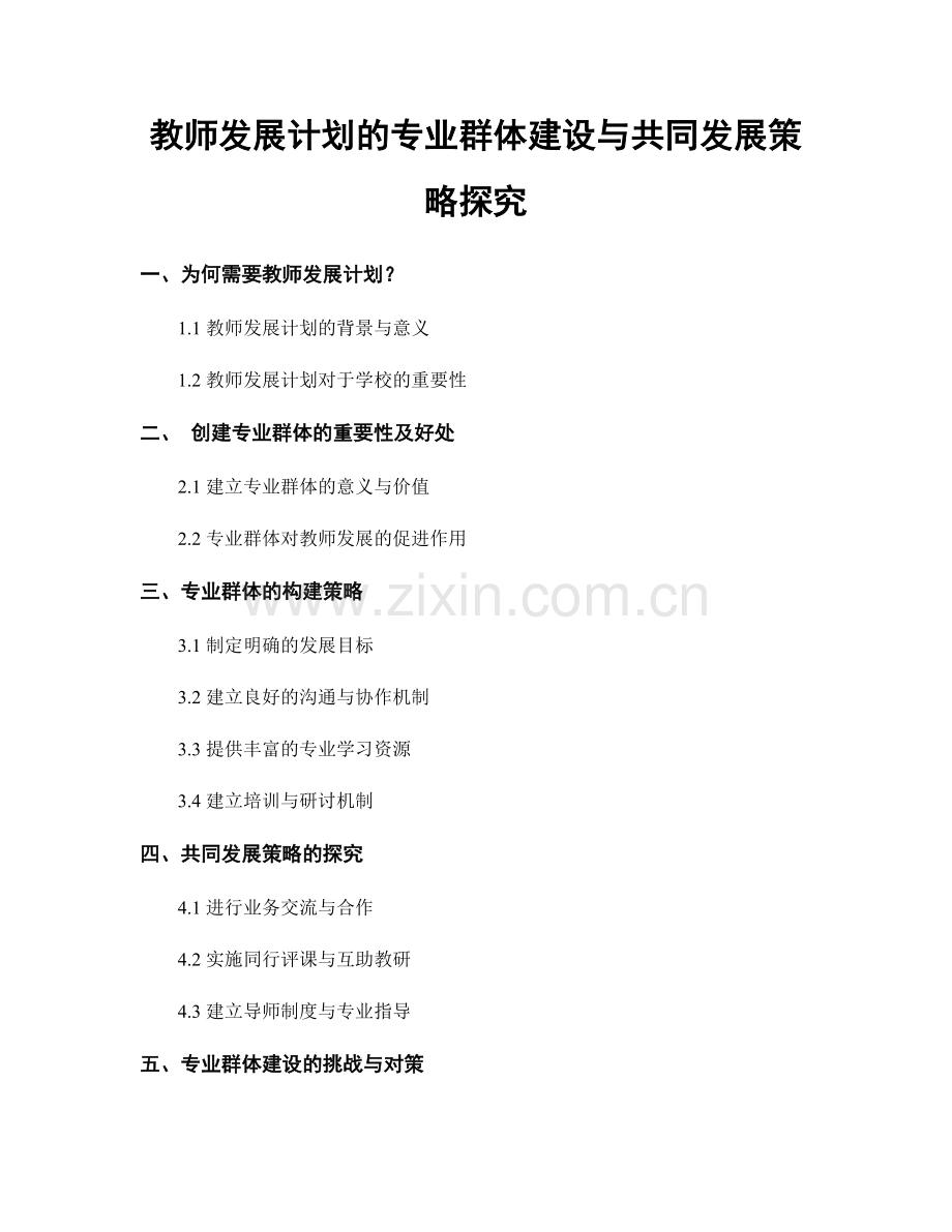 教师发展计划的专业群体建设与共同发展策略探究.docx_第1页