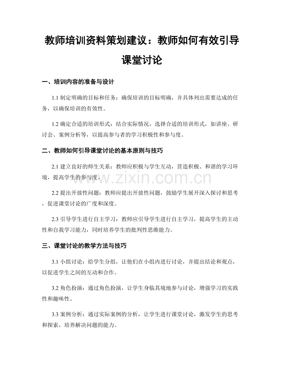 教师培训资料策划建议：教师如何有效引导课堂讨论.docx_第1页