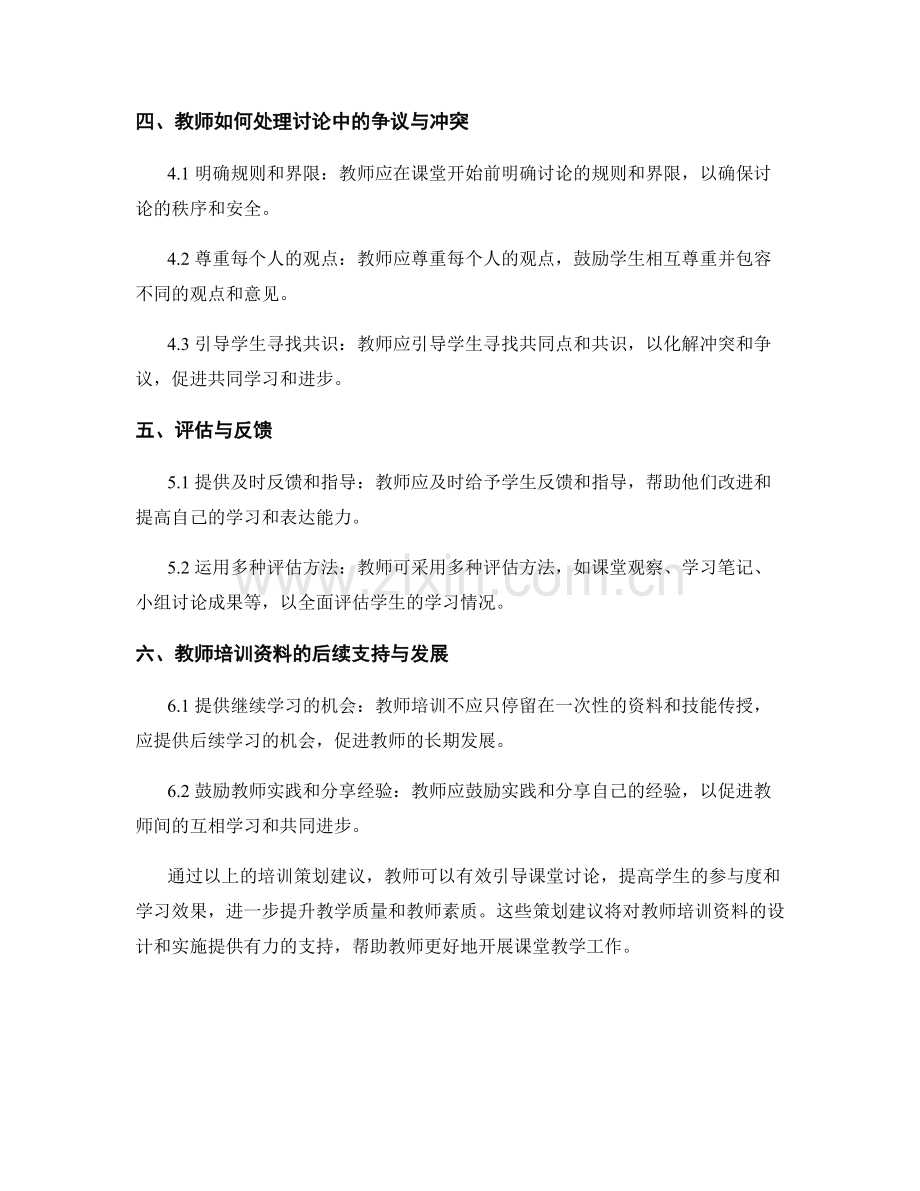 教师培训资料策划建议：教师如何有效引导课堂讨论.docx_第2页