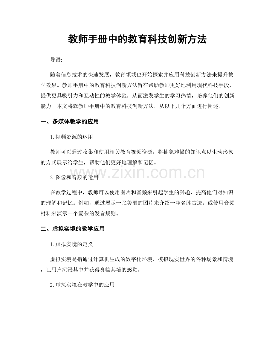 教师手册中的教育科技创新方法.docx_第1页