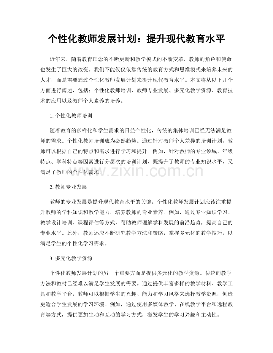 个性化教师发展计划：提升现代教育水平.docx_第1页