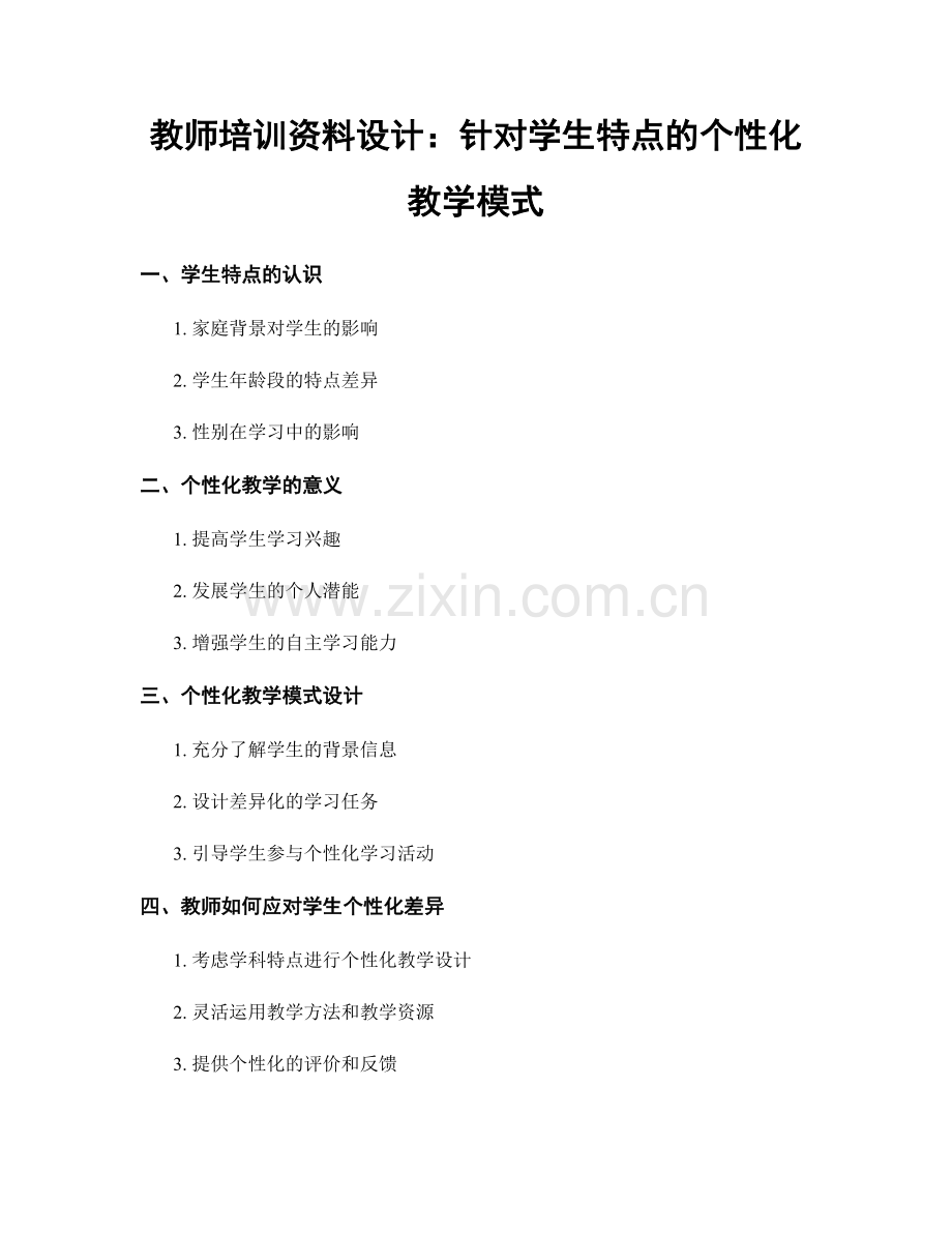 教师培训资料设计：针对学生特点的个性化教学模式.docx_第1页