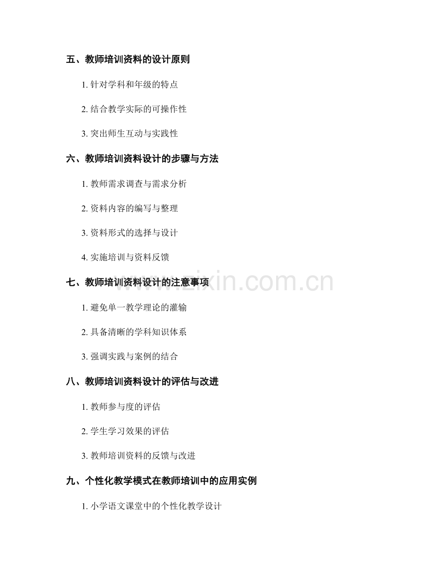 教师培训资料设计：针对学生特点的个性化教学模式.docx_第2页