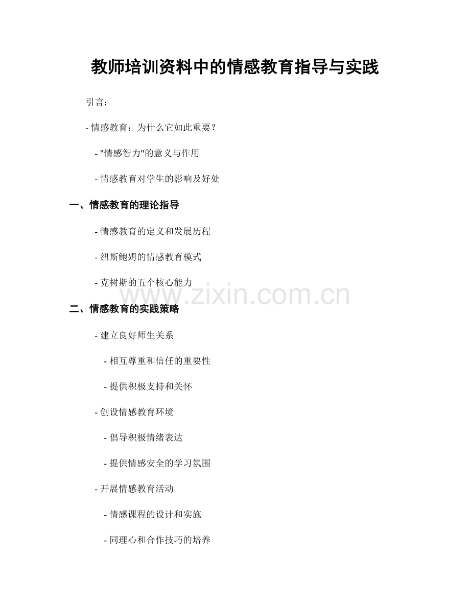 教师培训资料中的情感教育指导与实践.docx_第1页