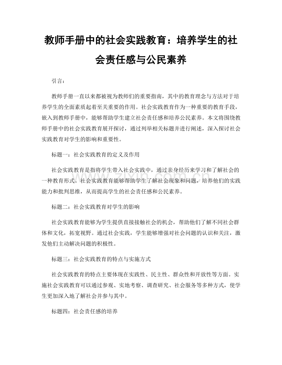 教师手册中的社会实践教育：培养学生的社会责任感与公民素养.docx_第1页