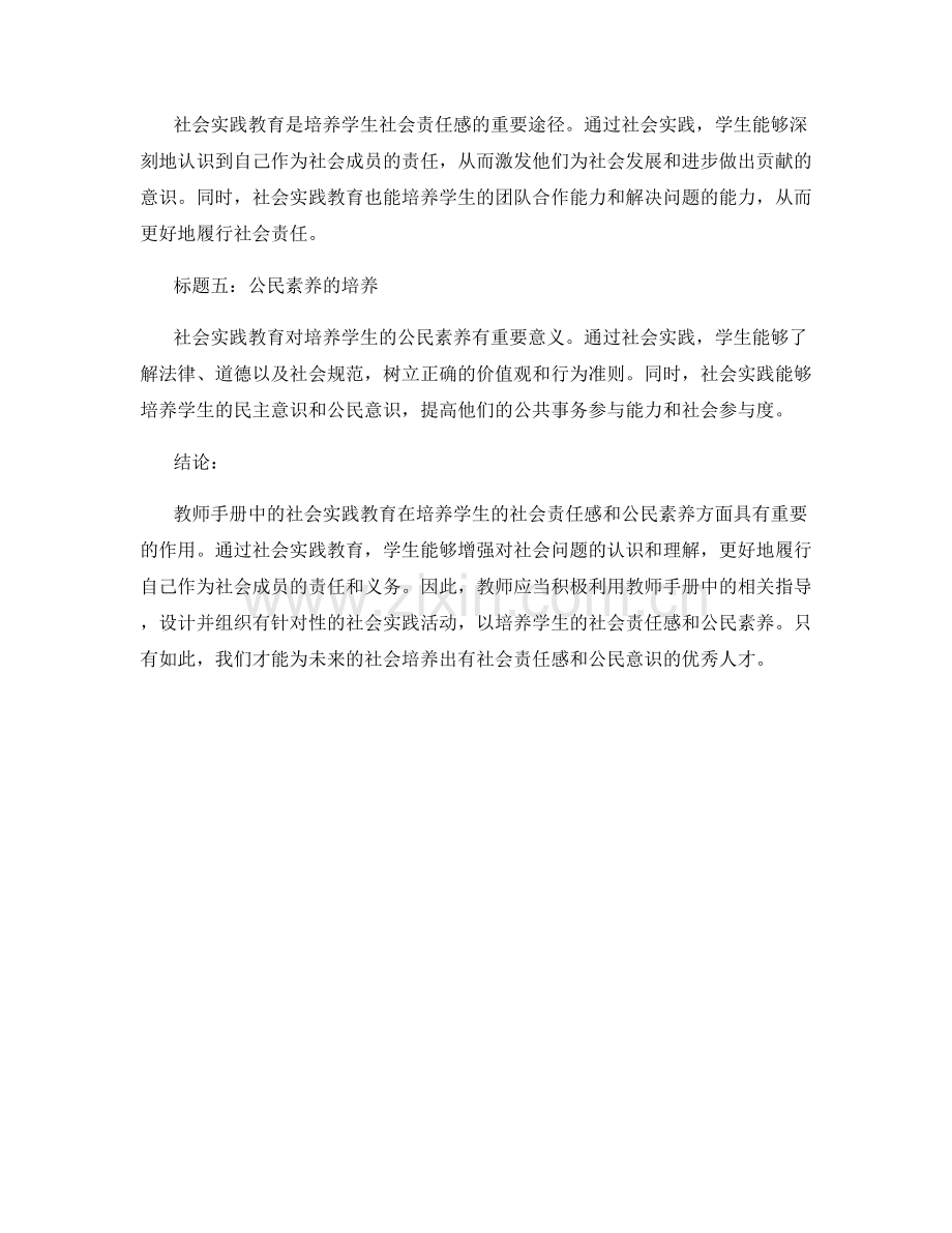 教师手册中的社会实践教育：培养学生的社会责任感与公民素养.docx_第2页