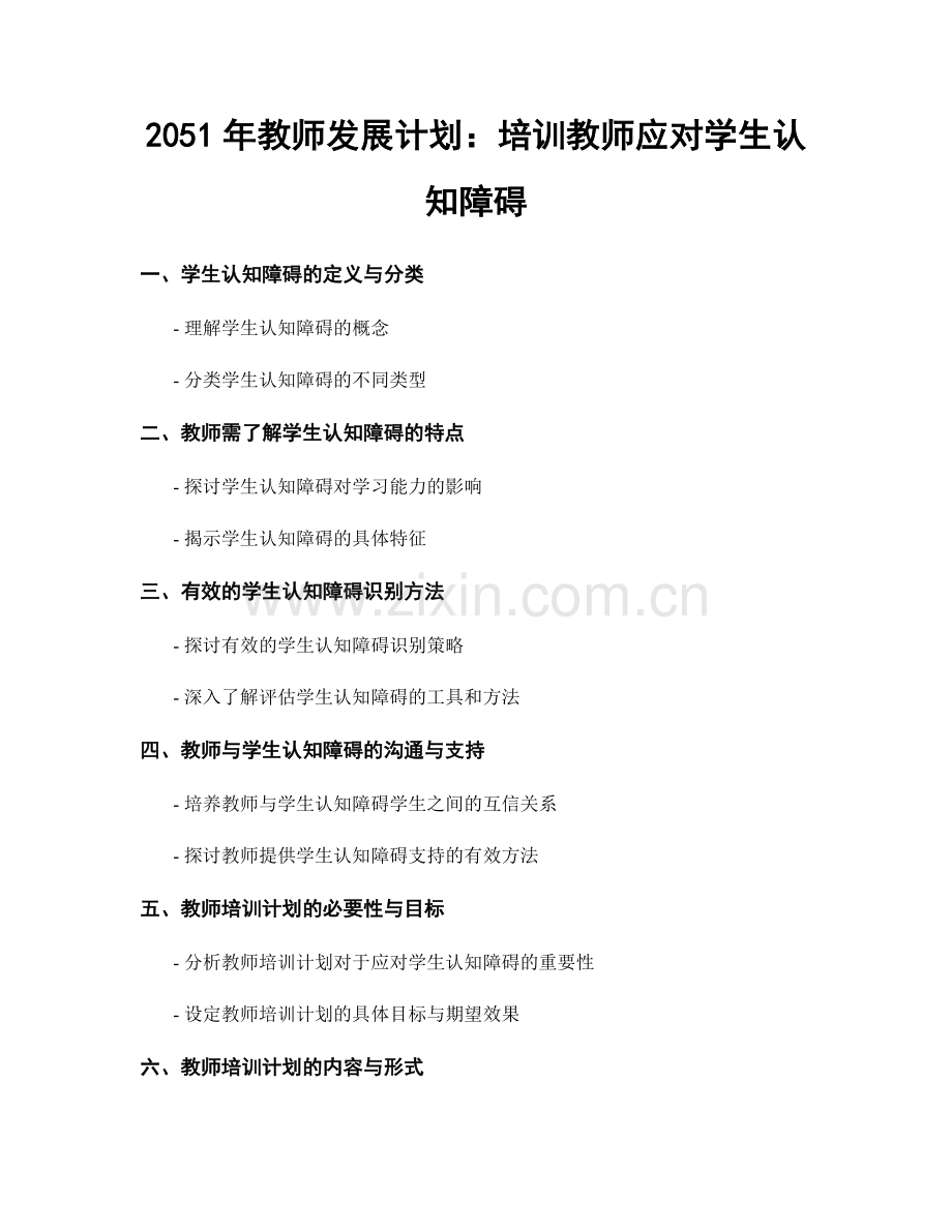 2051年教师发展计划：培训教师应对学生认知障碍.docx_第1页