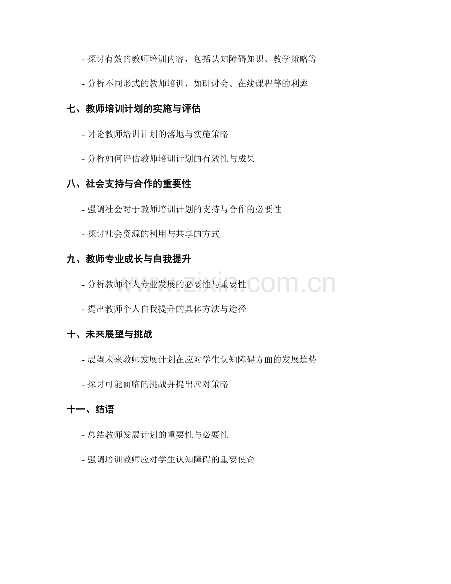 2051年教师发展计划：培训教师应对学生认知障碍.docx_第2页