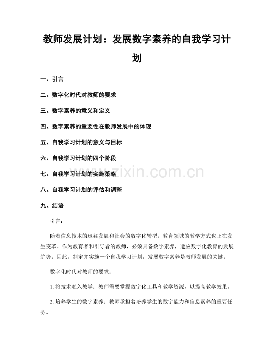 教师发展计划：发展数字素养的自我学习计划.docx_第1页