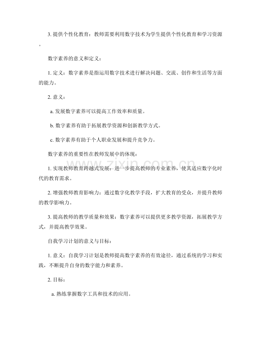 教师发展计划：发展数字素养的自我学习计划.docx_第2页