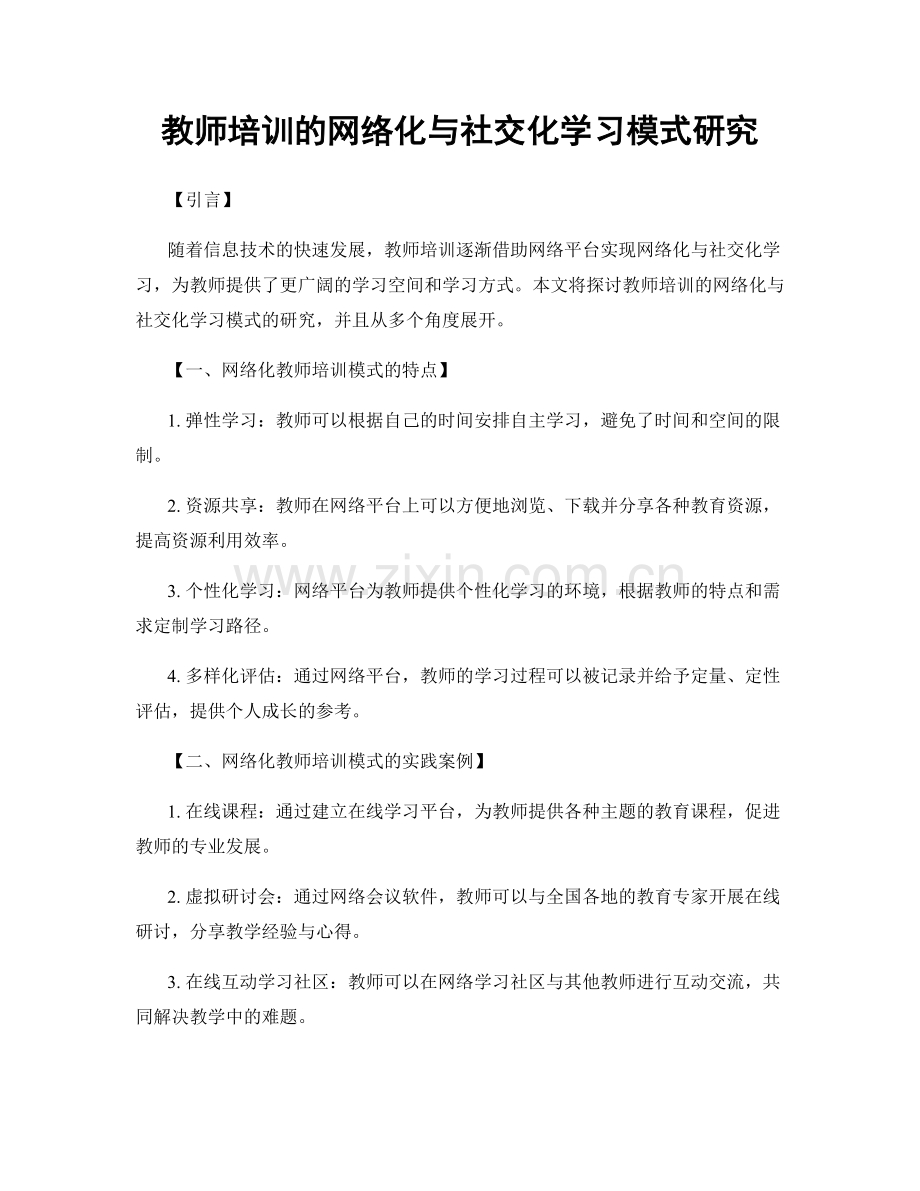 教师培训的网络化与社交化学习模式研究.docx_第1页