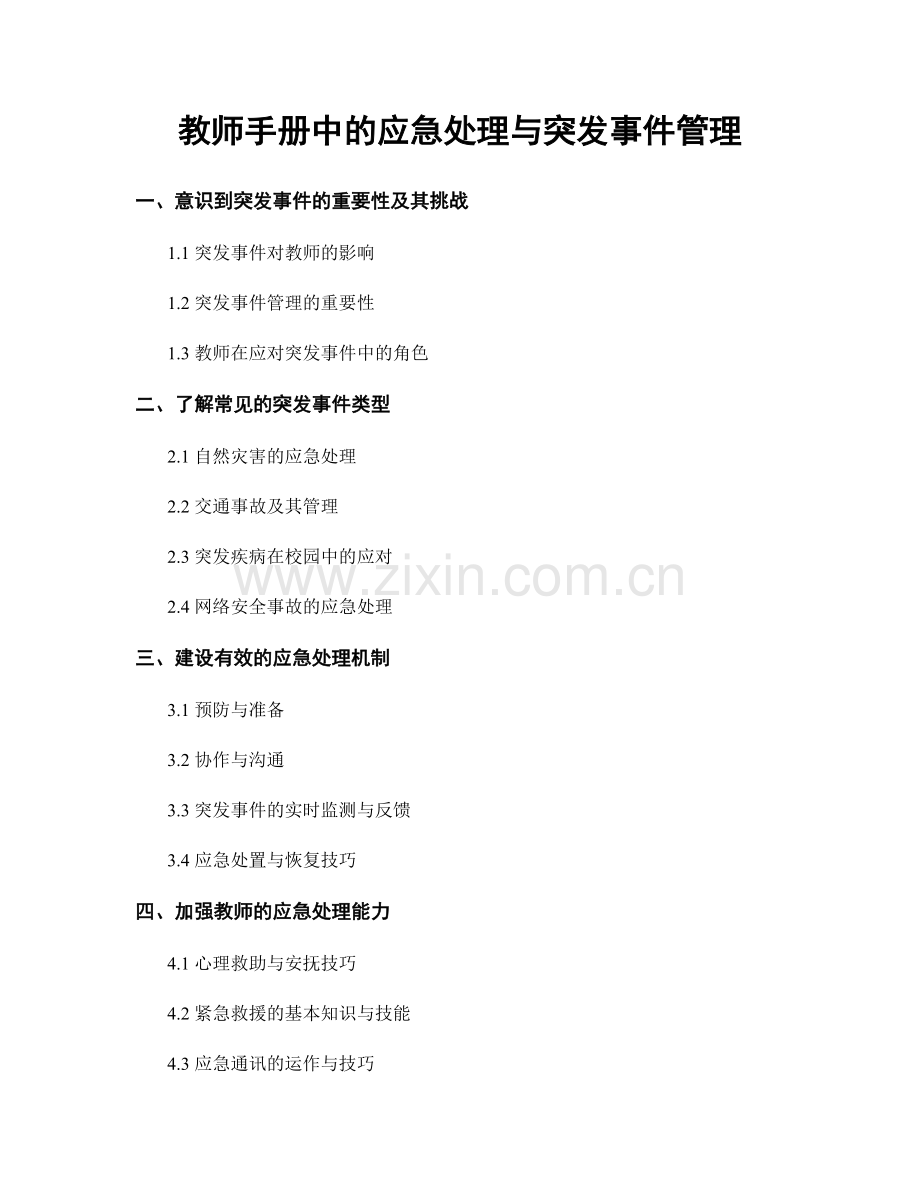 教师手册中的应急处理与突发事件管理.docx_第1页