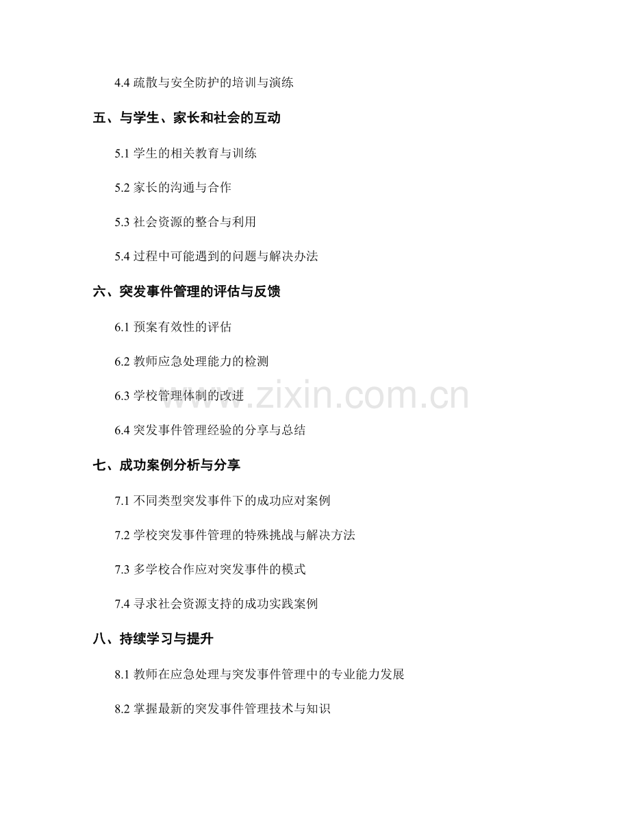 教师手册中的应急处理与突发事件管理.docx_第2页