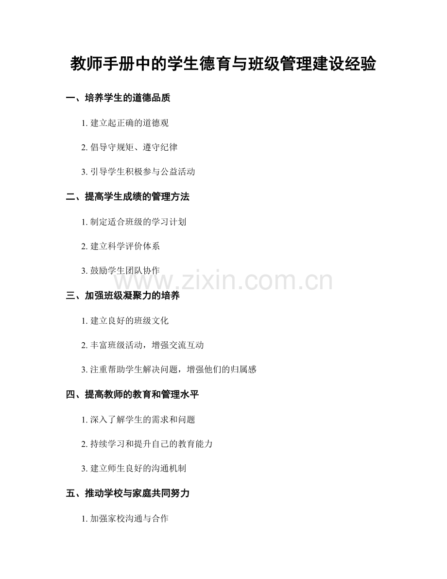 教师手册中的学生德育与班级管理建设经验.docx_第1页