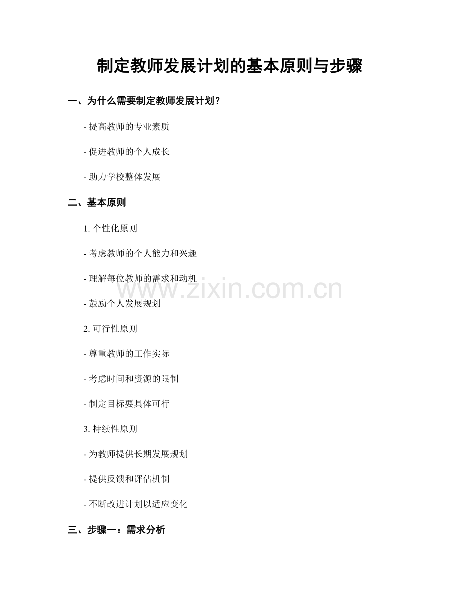 制定教师发展计划的基本原则与步骤.docx_第1页